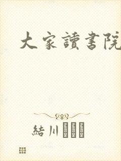 大家读书院