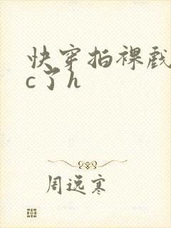 快穿拍裸戏时被c了h