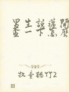 男生说迈开腿检查一下怎么回复