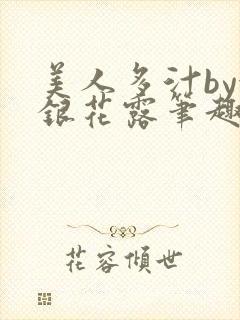 美人多汁by金银花露笔趣阁