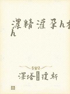 浓精灌孕h校园h