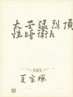 太子猛烈顶弄双性暗卫h