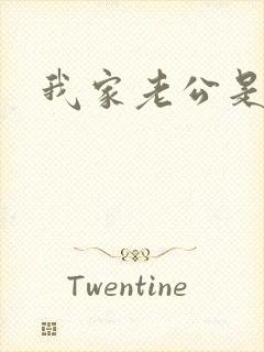 我家老公是禽兽