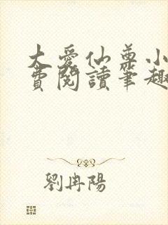 大爱仙尊小说免费阅读笔趣阁