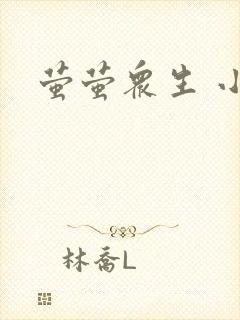 萤萤众生 小叙封面