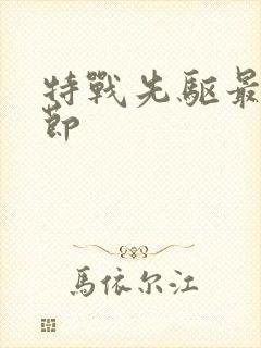 特战先驱最新章节