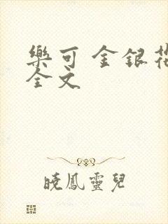 乐可 金银花 全文