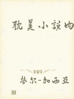 耽美小说肉文