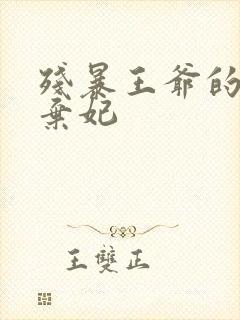 残暴王爷的失宠弃妃