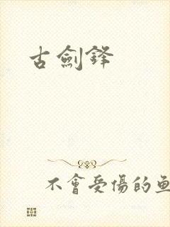 古剑锋
