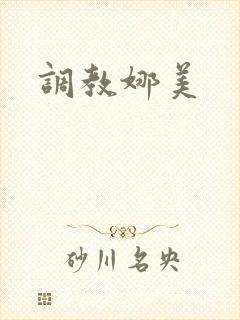 调教娜美