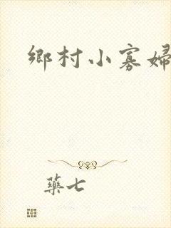 乡村小寡妇