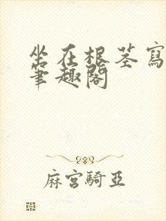 坐在根茎写作业笔趣阁