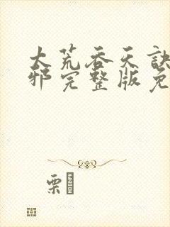 太荒吞天诀柳无邪完整版免费阅读