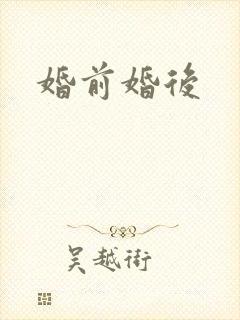 婚前婚后