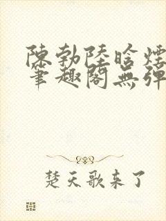 陈勃陆晗烟小说笔趣阁无弹窗