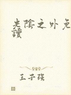 光阴之外免费阅读