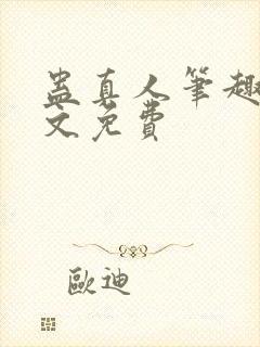 蛊真人笔趣阁全文免费