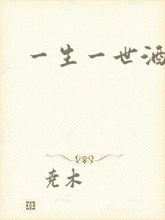 一生一世酒色网