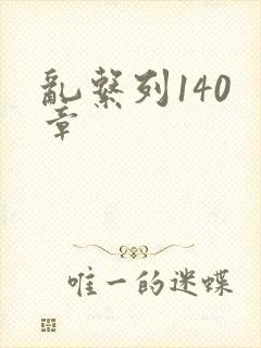 乱系列140 章