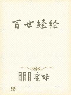 百世经纶