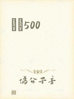 С˵500