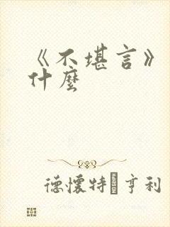 《不堪言》讲的什么