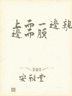 上面一边亲下一边面膜