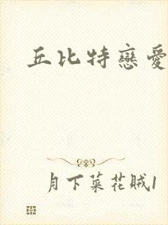 丘比特恋爱合约