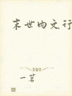 末世肉文行