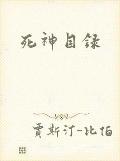 死神目录