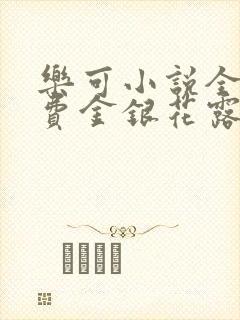 乐可小说全文免费金银花露