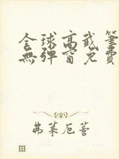 全球高武笔趣阁无弹窗免费阅读