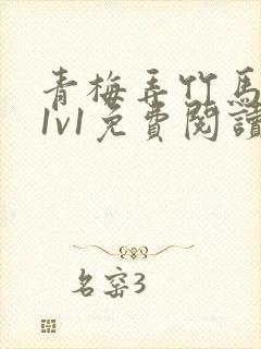 青梅弄竹马小说1v1免费阅读