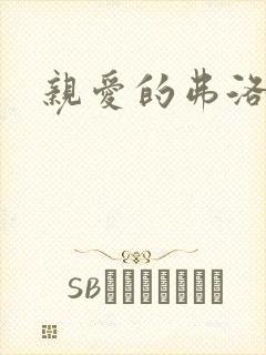 亲爱的弗洛伊德