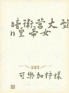 暗卫营大型hpn皇帝女