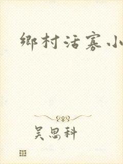 乡村活寡小说