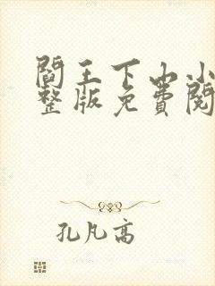 阎王下山小说完整版免费阅读