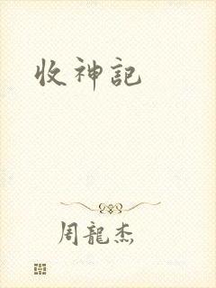收神记