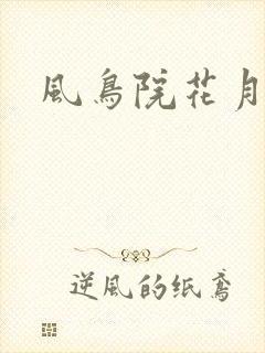 风鸟院花月