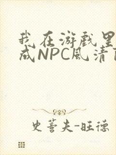 我在游戏里被当成NPC风清陨