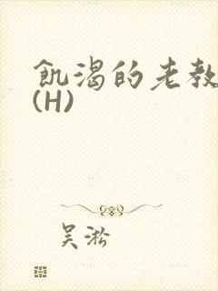 饥渴的老教授 (H)