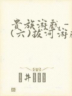 贵族游戏 - (六)拔河游戏