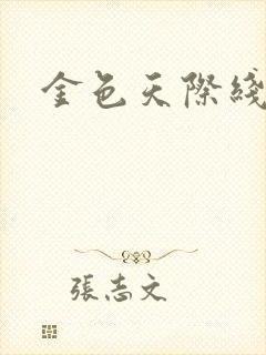 金色天际线