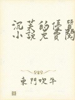 沉芙的优质攻略小说免费阅读笔趣阁