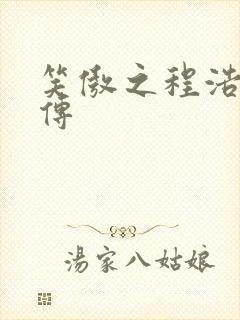 笑傲之程浩郭襄传