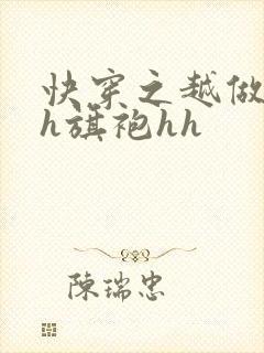 快穿之越做越美h旗袍hh