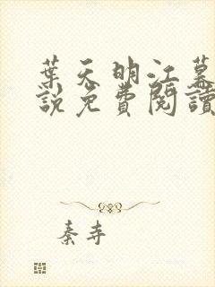 叶天明江暮婉小说免费阅读笔趣阁