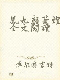 凤九颜萧煜小说全文阅读