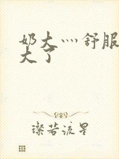 奶大灬舒服灬太大了